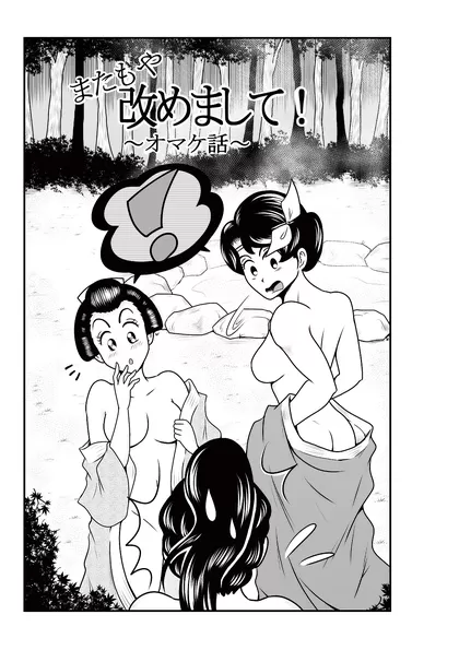 改めまして！ オマケ話