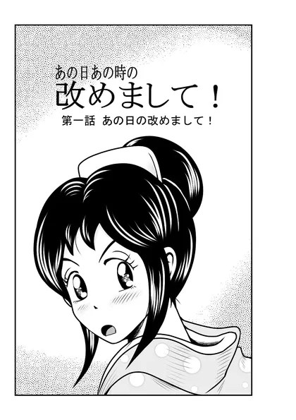 改めまして！ 第一話 あの日の改めまして！