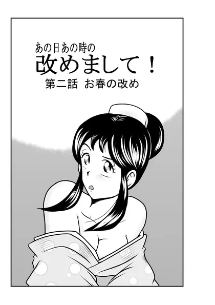 改めまして！ 第二話 お春の改め