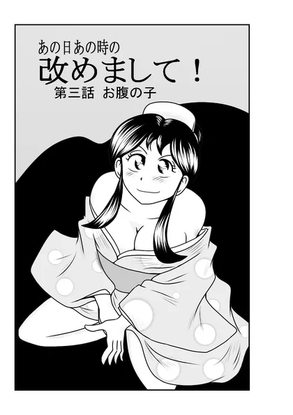 改めまして！ 第三話 お腹の子