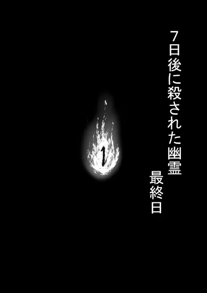 ７日後に殺された幽霊