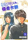 タカハシくん優柔不断 1