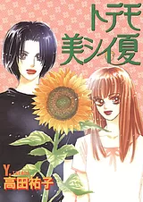 トテモ美シイ夏