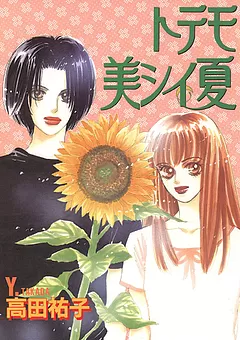 トテモ美シイ夏