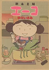 新米主婦エーコ
