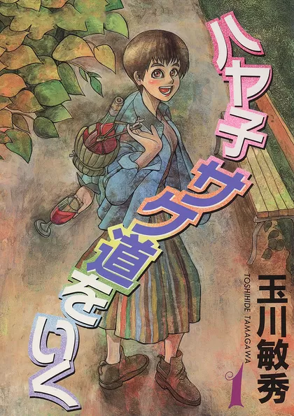 ハヤ子サケ道をいく 1