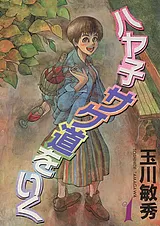 ハヤ子サケ道をいく