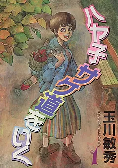 ハヤ子サケ道をいく