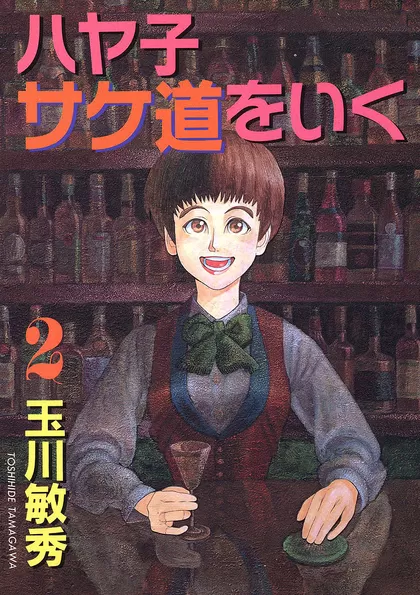 ハヤ子サケ道をいく 2