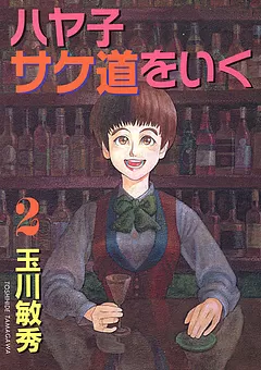 ハヤ子サケ道をいく
