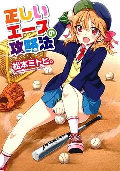 正しいエースの攻略法