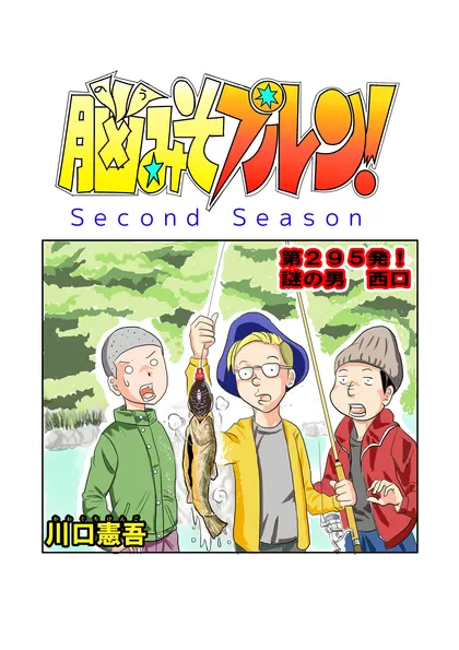 脳みそプルン！second season