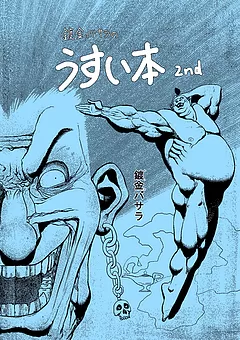 鍍金バサラのうすい本 2nd