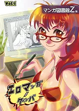 エロマンガノゲンバ　マンガ図書館Z版