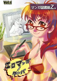 エロマンガノゲンバ　マンガ図書館Z版