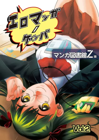 エロマンガノゲンバ　マンガ図書館Z版