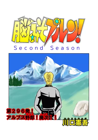 脳みそプルン！second season