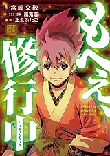 もへぇ、修行中