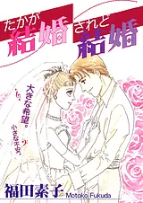 たかが結婚されど結婚