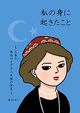 私の身に起きたこと ～とある在日ウイ…