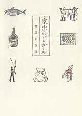 家出のじかん