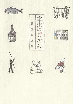 家出のじかん