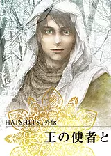 HATSHEPST外伝　王の使者と
