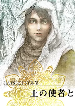 HATSHEPST外伝　王の使者と