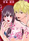 セックス≠愛？〜ダメッ…こんなの…知らな