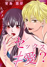 セックス≠愛？〜ダメッ…こんなの…知ら…