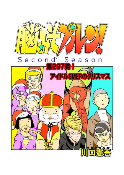 脳みそプルン！second season