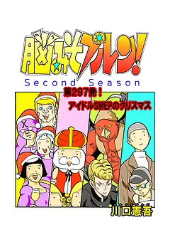 脳みそプルン！second season