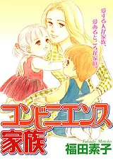 コンビニエンス家族