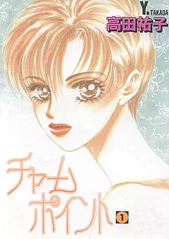 チャームポイント