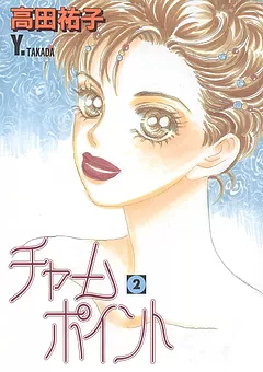 チャームポイント