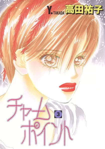 チャームポイント