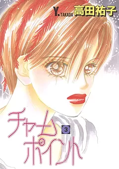 チャームポイント