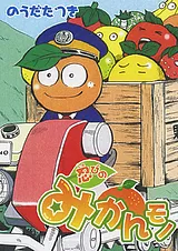 忍びのみかんモノ