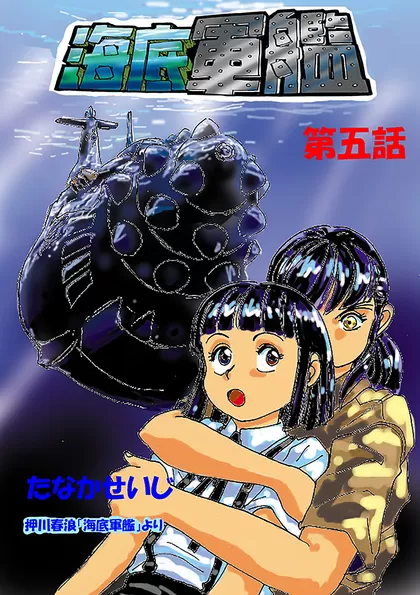 海底軍艦