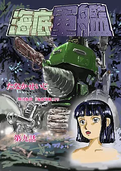 海底軍艦