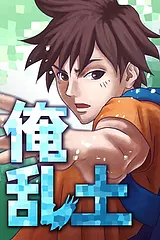 俺乱土