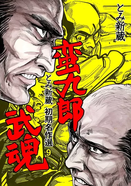 とみ新蔵 初期名作選 9～蛮九郎武魂～