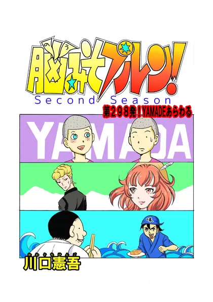 脳みそプルン！second season