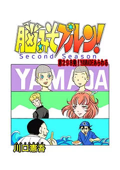脳みそプルン！second season