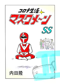 コロナ生活マスクメ～ン　　