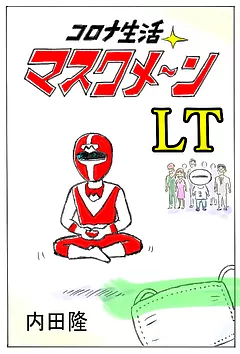 コロナ生活マスクメ～ン　　