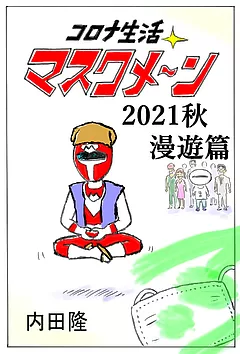 コロナ生活マスクメ～ン　　