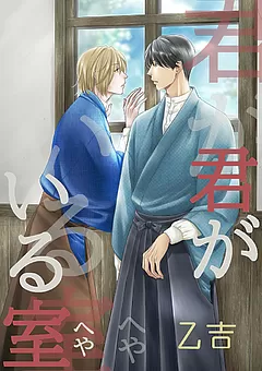 君がいる室
