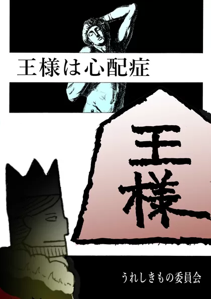 王様は心配症（U.C.ver.）