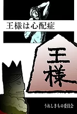 王様は心配症（U.C.ver.）